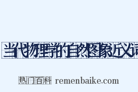 当代物理学的自然图象近义词是什么意思的图片